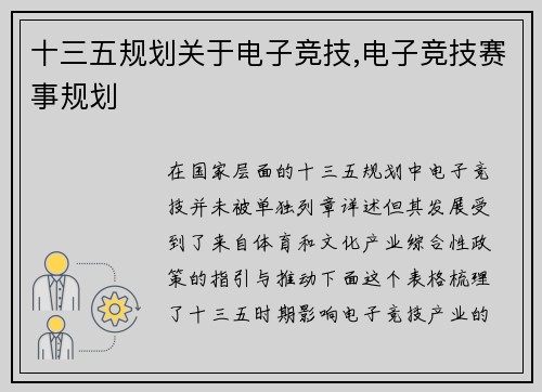 十三五规划关于电子竞技,电子竞技赛事规划