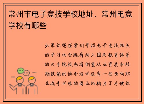 常州市电子竞技学校地址、常州电竞学校有哪些